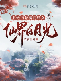 The Witch Who Refused to Be Involved in the Demon Sect Became the White Moonlight in the Fairy World