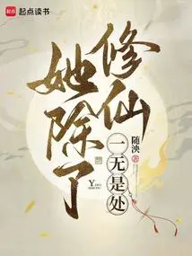 She is Good for Nothing but Cultivating Immortality