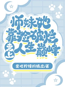 Junior Sister, She Reached the Top of Her Life by Picking up Rags