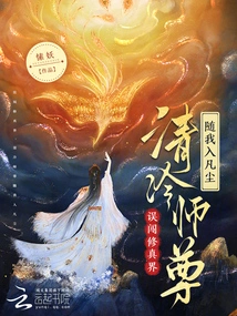 I Accidentally Entered the World of Cultivation, Master Qing Leng Followed Me into the Mortal World