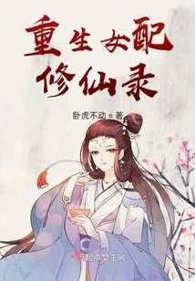 The Record of Rebirth as a Female Supporting Girl Cultivating Immortality