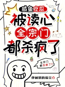 The Whole Sect Went Crazy after Being Mind-read