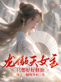 The Heroine Long Aotian Just Wants to Cultivate Immortality Well
