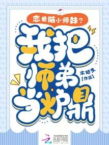 Love-minded Junior Sister? I Treat My Junior Brother as a Furnace