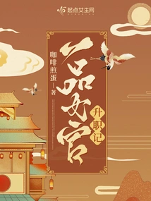 The Story of the Promotion of a First-grade Female Official