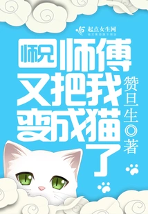 Senior Brother and Master Turned Me into a Cat Again