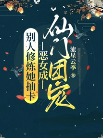 Others Trained Her to Draw Cards, and the Evil Girl Became the Favorite of the Immortal Sect