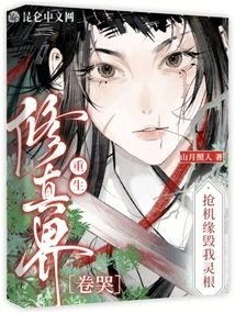 Seize the Opportunity to Destroy My Spiritual Roots? Rebirth Scroll Crying Cultivation World