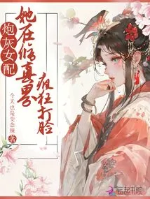 The Cannon Fodder Female Supporting Role is Slapped in the Face Like Crazy in the World of Cultivation