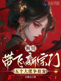 Broken Love Leads to a New Sect, with Five Big Bosses Vying for Favor