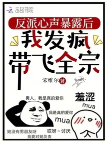 After the Villain's Inner Voice Was Exposed, I Went Crazy and Took the Whole Sect Away