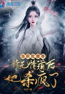 She Went Crazy When She Criticized the Demon Lord for Cultivating the Ruthless Way