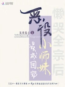 After the Whole Sect Was Lazily Crying, the Villainous Junior Sister Mistakenly Became the Group's Pet