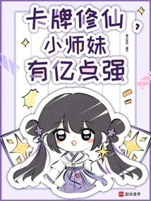 Cultivation with Cards, Little Junior Sister is Powerful with 100 Million Points