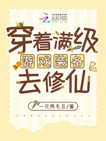 Wear Full-level Game Equipment to Cultivate Immortality