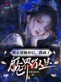 After Being Abandoned by the Righteous Path? I Became a Heartthrob in the Devil World