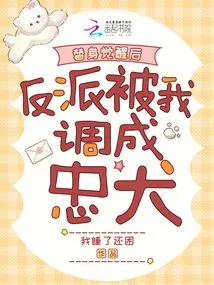 After the Substitute Awakened, the Villain Was Turned into a Loyal Dog by Me