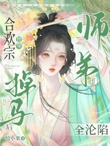 After the Hehuan Sect's Substitute Fell Off His Horse, All the Juniors Fell