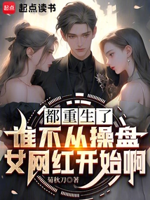 Everyone Has Been Reborn, Who Wouldn't Start with a Female Internet Celebrity?