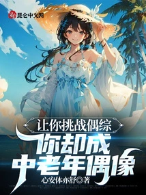 Let You Challenge the Idols, but You Become a Middle-aged and Elderly Idol