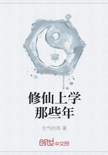 Those Years When I Was Cultivating Immortality and Going to School