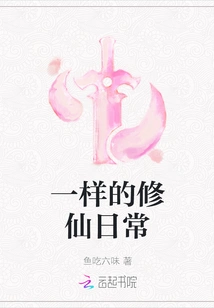 The Same Daily Life of Cultivating Immortals