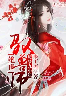 The Peerless Beast Master, the Loser Miss Ninth