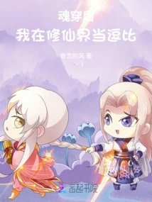 After My Soul Passed Through, I Became a Joke in the World of Cultivating Immortals