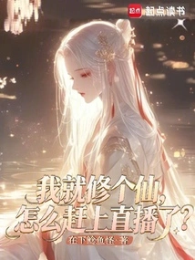 I Am an Immortal, How Can I Catch up with the Live Broadcast?