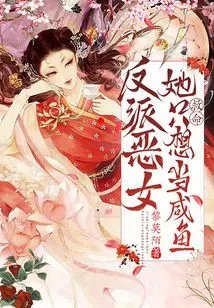 Help! Villain and Evil Girl, She Just Wants to Be a Salted Fish