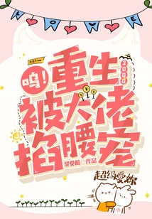 Woo! Reborn in 2000, Spoiled by the Boss