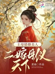 The Mistress Seduced a Beautiful Woman by Mistake, and the Second-married Mother Treated the World Well