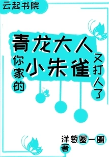 Mr. Qinglong, Your Little Suzaku Hit Someone Again