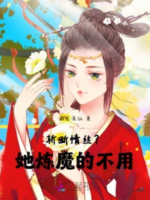 Cut Off the Love Thread? She Doesn't Need to Practice Magic