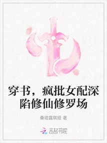 Through the Book, Crazy Criticism of the Female Supporting Role is Trapped in the Field of Cultivating Immortals and Shura