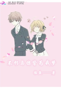 Immortality and You Are Both My Dreams