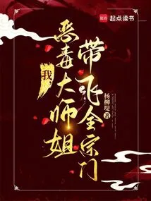 I, the Vicious Senior Sister, Will Take the Entire Sect Away!