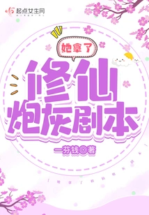 She Took the Script of Cultivation of Immortality Cannon Fodder