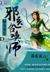 Rebirth of the Daughter: Evil Doctor Summoner