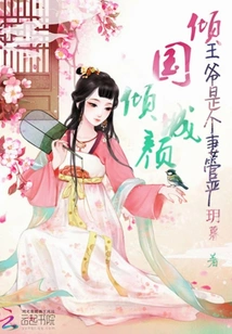 Prince Yan is a Strict Wife