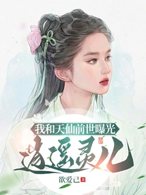 The Past Life of Tianxian and I Was Exposed: Xiaoyao Ling'er!