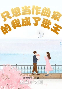 I Just Wanted to Be a Composer and I Became the King of Singers