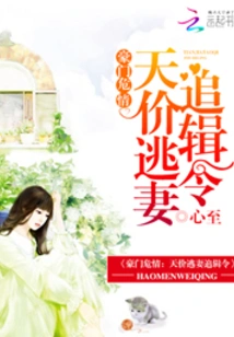 Dangerous Affair of a Rich Family: a Hunting Order for His High-priced Escaped Wife