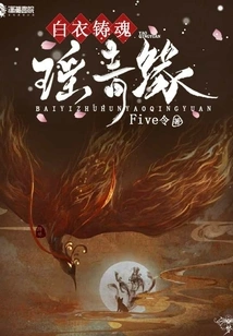 White Clothes Cast Soul Yao Qingyuan