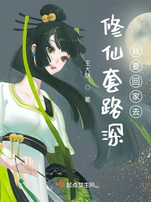 The Tricks of Cultivating Immortals Are Deep, I Want to Go Home