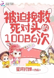 Forced to Save the Enemy 10086 Times