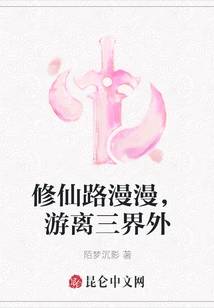 The Road to Cultivating Immortality is Long, Wandering Outside the Three Realms