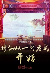 Cultivation of Immortality Begins with Mice