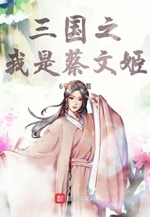 Cai Wenji from Fantasy Three Kingdoms