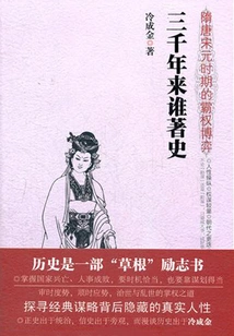 Who Writes History in the Past Three Thousand Years: the Hegemony Game in the Sui, Tang, Song and Yuan Dynasties